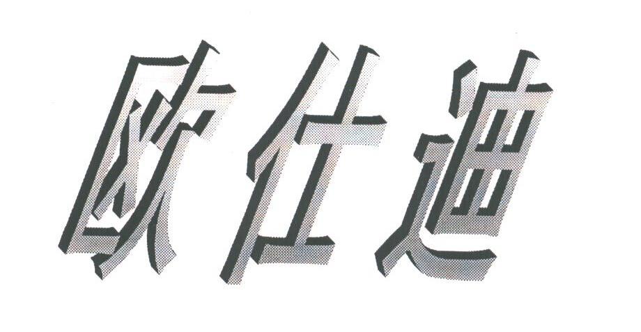 欧仕迪