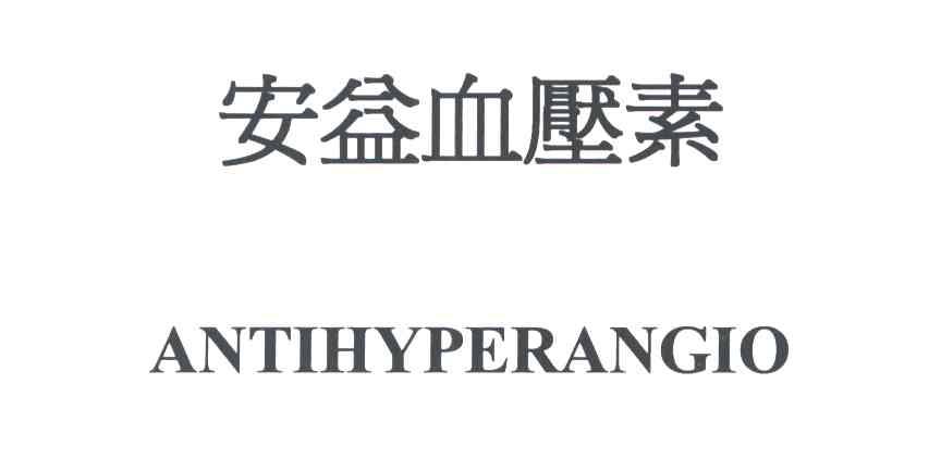 安益血压素;ANTIHYPERANGIO