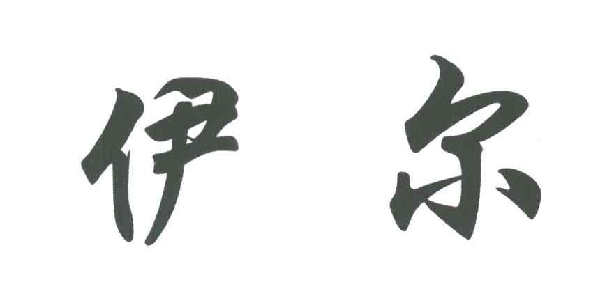 伊尔