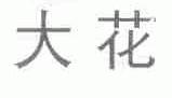 大花