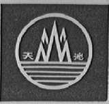 天池
