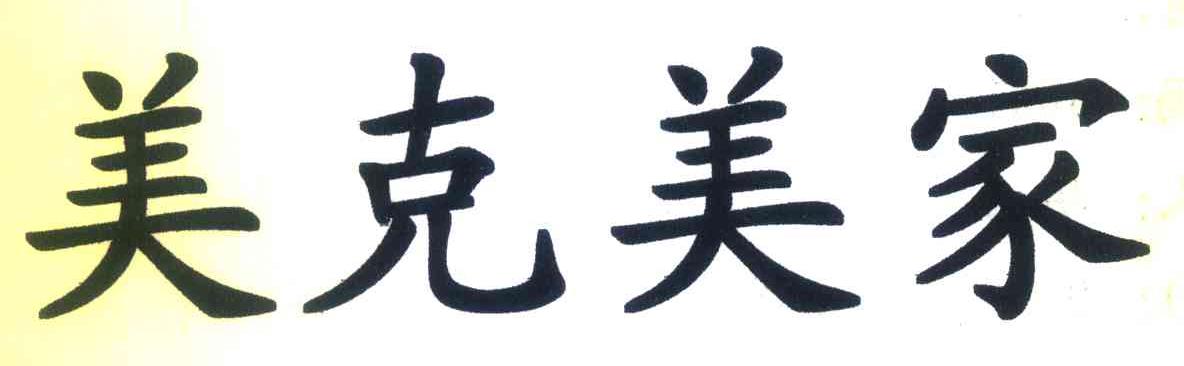 美克美家
