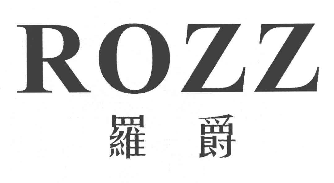罗爵 ROZZ