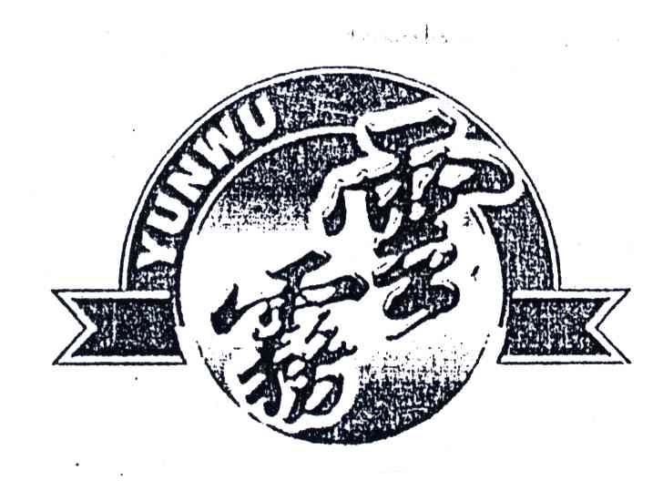 云雾