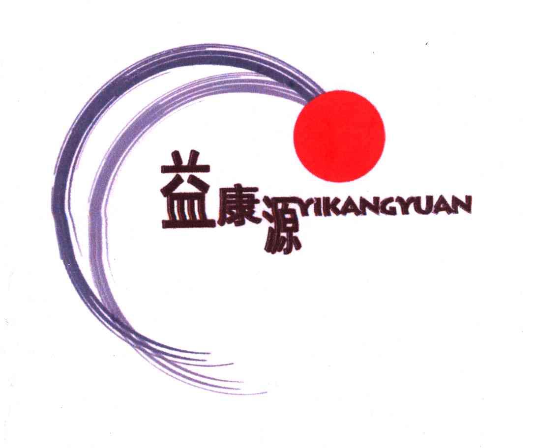 益康源