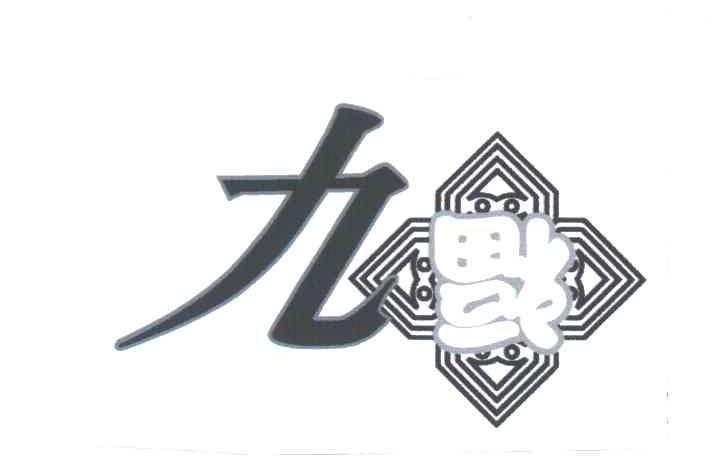 九福
