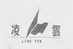 凌云