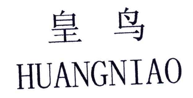 皇鸟
