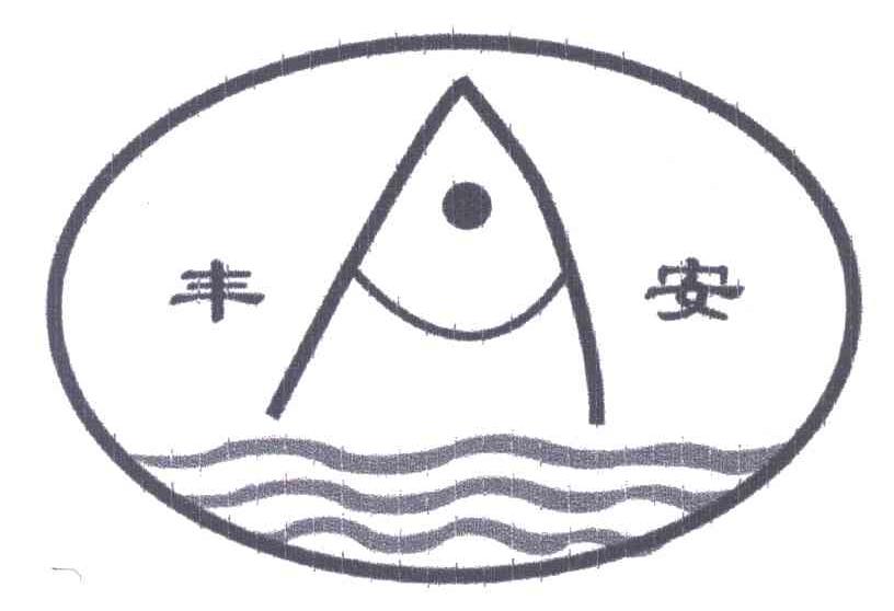 丰安