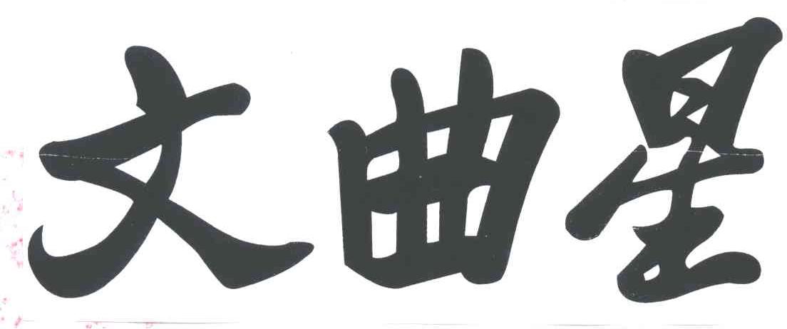 文曲星