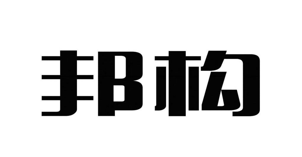 邦构