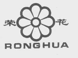 荣花
