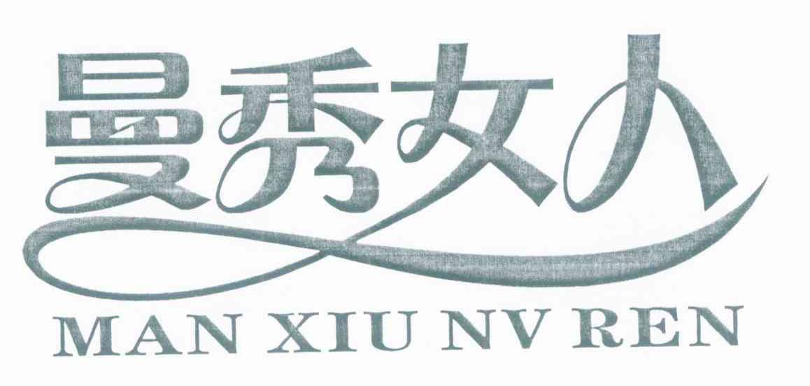 曼秀女人