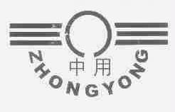 中用