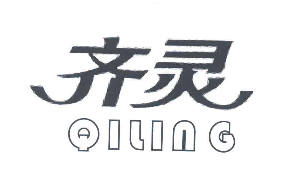 齐灵;QI LING