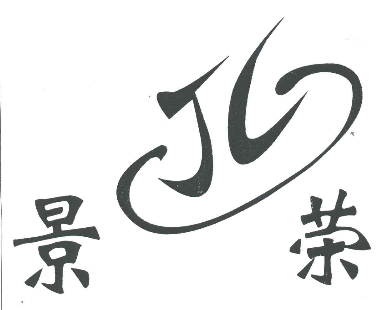 景荣