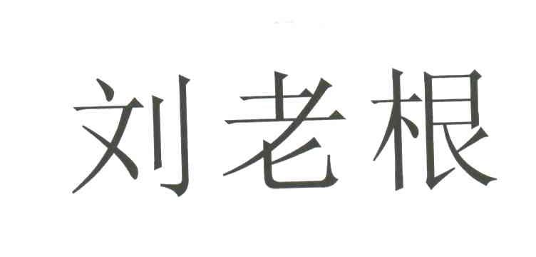 刘老根