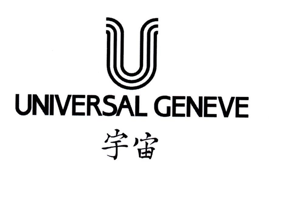 宇宙 UNIVERSAL GENEVE