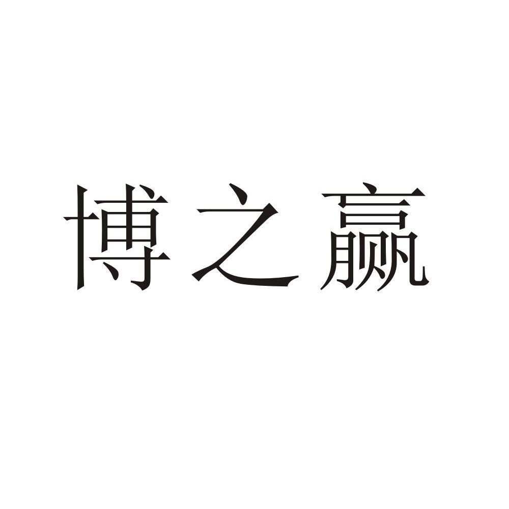 博之赢