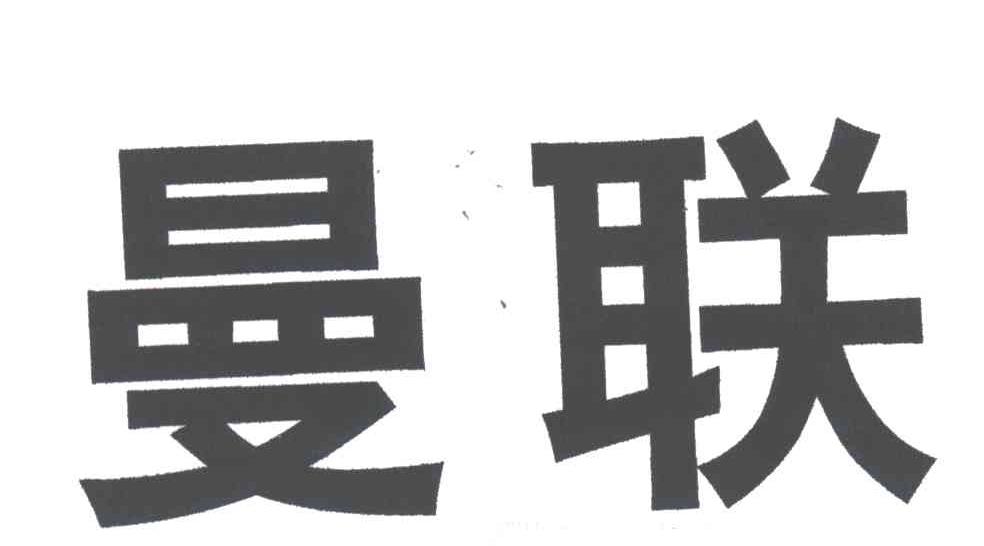 曼联