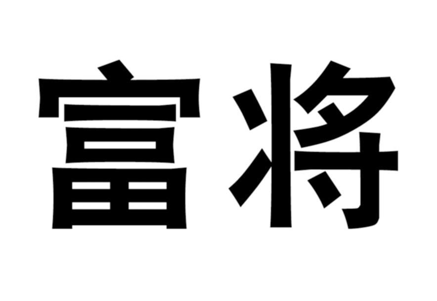 富将