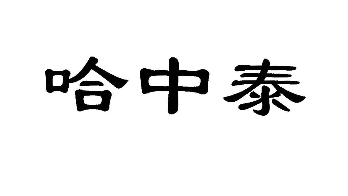 哈中泰