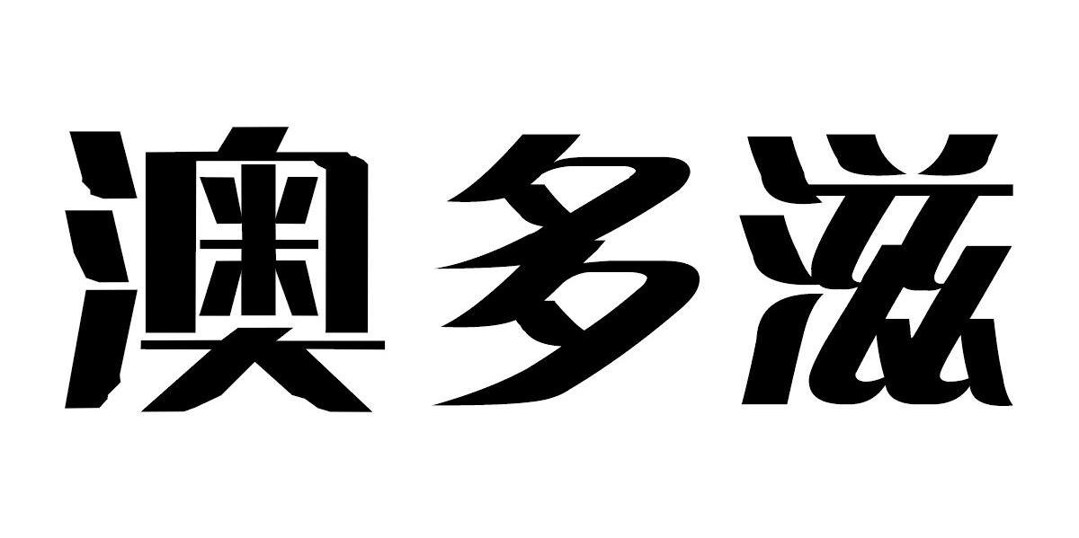 澳多滋