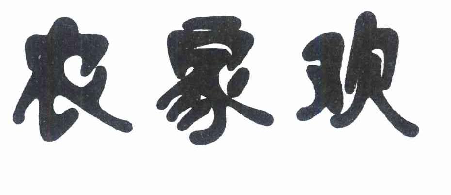 农家欢