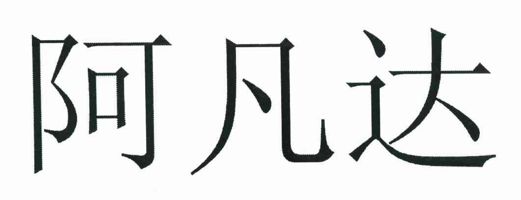 阿凡达