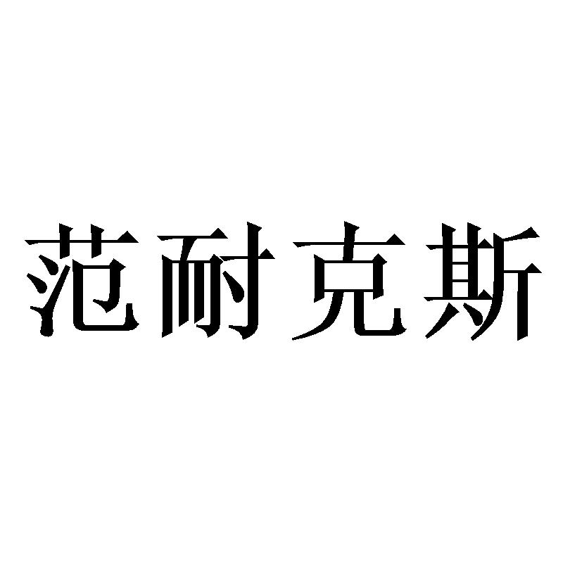 范耐克斯