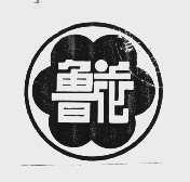 鲁花