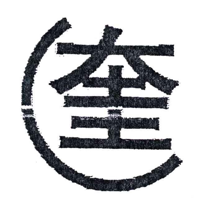 奎