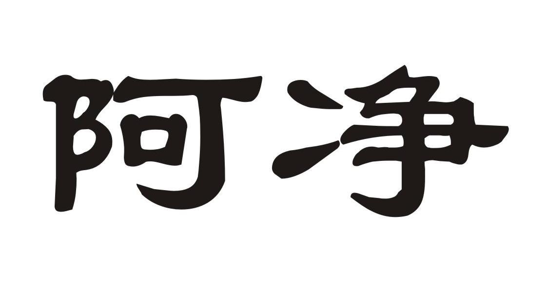 阿净