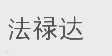 法禄达