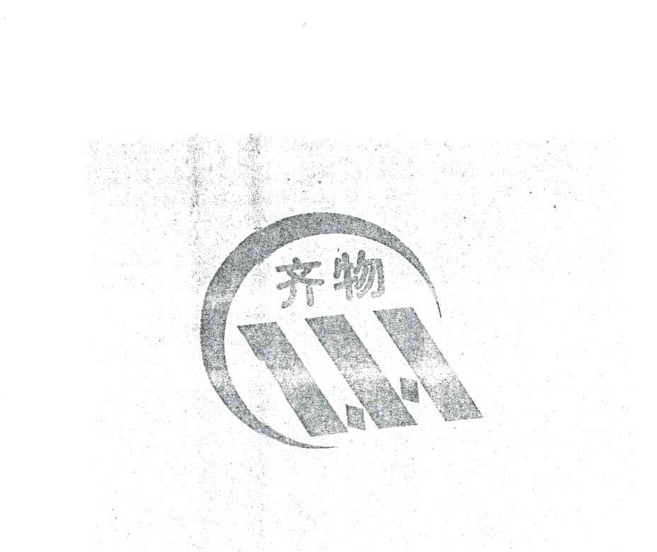 齐物