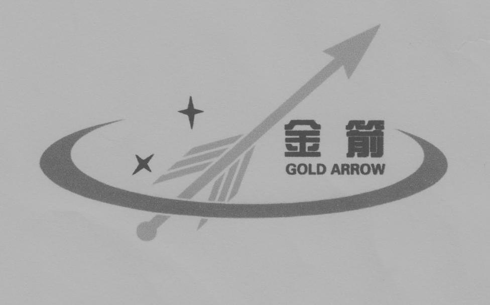 金箭 GOLD ARROW