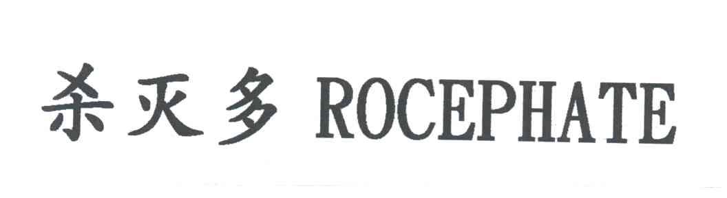 杀灭多;ROCEPHATE