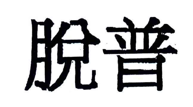 脱普