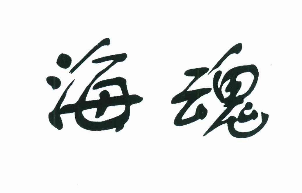 海魂