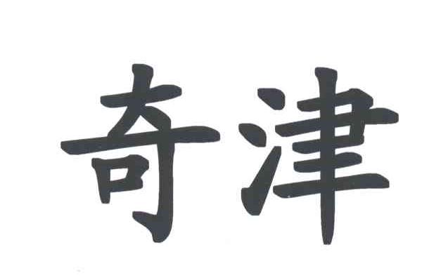 奇津