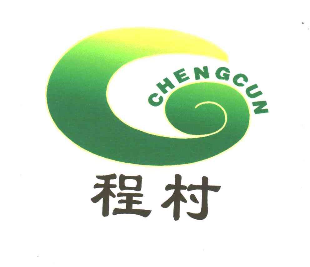 程村