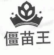 僵苗王
