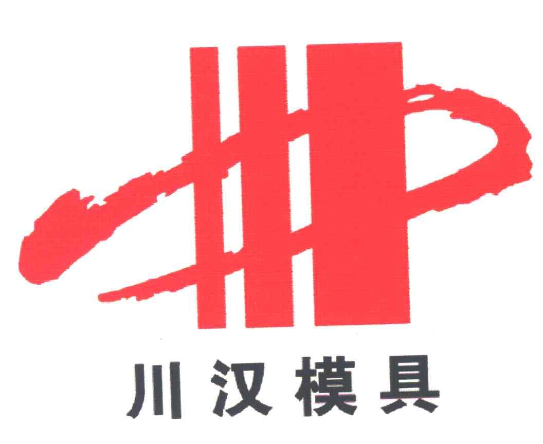 川汉模具