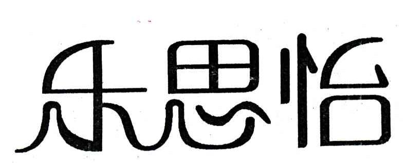乐思怡