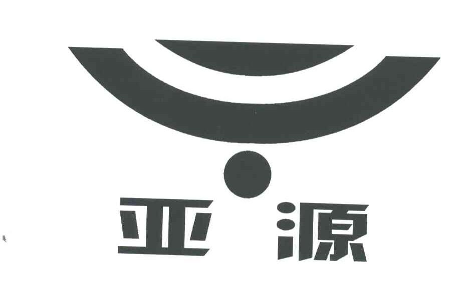 亚源