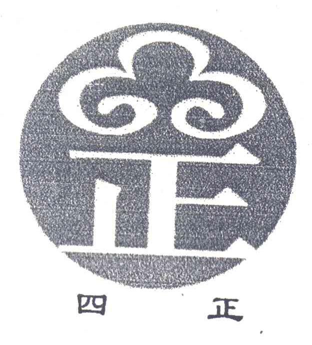 四正