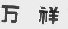 万祥