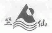 竺仙