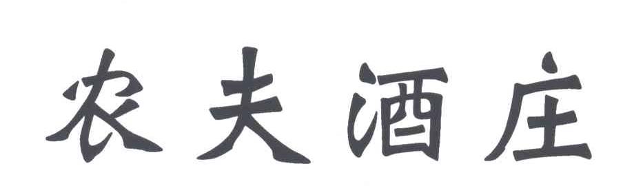农夫酒庄