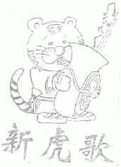新虎歌